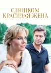 Постер сериала «Слишком красивая жена»