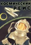 Постер сериала «Космический рейс»