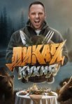 Постер сериала «Дикая кухня»