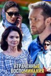 Постер сериала «Утраченные воспоминания»