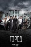 Постер сериала «Город»