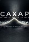 Постер сериала «Сахар»