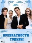 Постер сериала «Превратности судьбы»