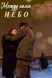 Постер сериала «Между нами небо»