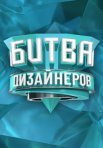 Постер сериала «Битва дизайнеров»