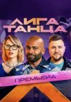 Постер сериала «Лига Танца»