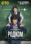 Постер сериала «Родком 1 сезон»