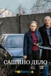 Постер сериала «Сашино дело»
