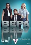 Постер сериала «Вера»