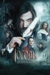 Постер сериала «Гоголь. Начало»