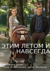 Постер сериала «Этим летом и навсегда»