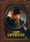 Постер сериала «Сыщик Путилин»
