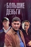Постер сериала «Большие деньги / Фальшивомонетчики»