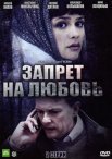 Постер сериала «Запрет на любовь»