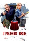 Постер сериала «Отравленная жизнь»