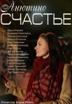 Постер сериала «Анютино счастье»