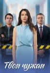 Постер сериала «Твоя чужая»