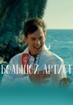 Постер сериала «Большой артис»