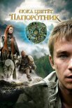 Постер сериала «Пока цветет папоротник»