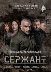 Постер сериала «Сержант»