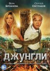 Постер сериала «Джунгли»