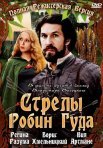 Постер сериала «Стрелы Робин Гуда»