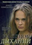 Постер сериала «На одном дыхании»