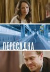 Постер сериала «Пересадка»