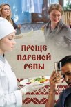 Постер сериала «Проще пареной репы»