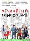 Постер сериала «Отчаянный домохозяин»