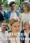 Постер сериала «Загадка Эйнштейна»