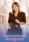 Постер сериала «Гармоничная женщина»