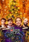 Постер сериала «Плохие выдуманные новости»
