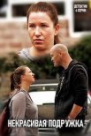 Постер сериала «Некрасивая подружка 4: Любовный квадрат»