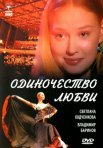 Постер сериала «Одиночество любви»