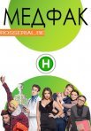 Постер сериала «Медфак»