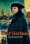 Постер сериала «Петр Первый. Завещание»