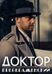 Постер сериала «Доктор Преображенский»