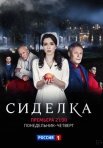 Постер сериала «Сиделка»