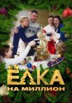 Постер сериала «Ёлка на миллион»