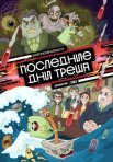 Постер сериала «Последние дни треша»