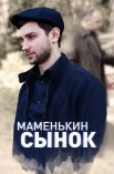 Постер сериала «Маменькин сынок»