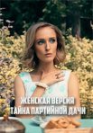 Постер сериала «Женская версия. Тайна партийной дачи»