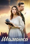 Постер сериала «Шаманка»