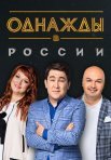 Постер сериала «Однажды в России 7 сезон»