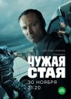 Постер сериала «Чужая стая»