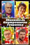 Постер сериала «Двигатель внутреннего сгорания»