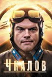 Постер сериала «Чкалов»