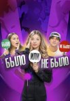 Постер сериала «Было не было»