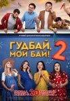 Постер сериала «Гудбай, мой бай 2»
